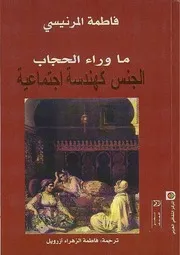 رواية ما وراء الحجاب فاطمةالمرنيسي