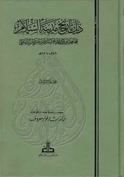 ذيل تاريخ بغداد لابن الدبيثي الجزء الجزء الثالث