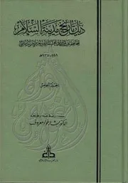 ذيل تاريخ بغداد لابن الدبيثي الجزء الخامس