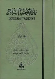 ذيل تاريخ بغداد لابن الدبيثي الجزء الرابع