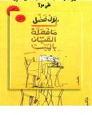 رواية ما فعله العميان بالميت بلال فضل