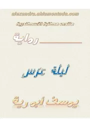 رواية ليلة عرس يوسف أبو رية