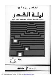 رواية ليلة القدر الطاهر بن جلون