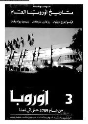 موسوعة تاريخ أوربا العام الجزء الثالث من عام 1789 حتي يومنا