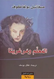 رواية المعلم ومرغريتا ميخائيل بولجاكوف