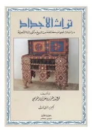 تراث الأجداد دراسات لجوانب مختلفة من تاريخ أثوراتنا الشعبية الجزء الثالث محد عبدالعزيز القويعي