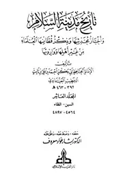 تاريخ مدينة السلام واخبار محدثيها وذكر قطانها العلماء من غير اهلها ووارديها الامام اب بكر الخطيب البغدادي المجلد العاشر