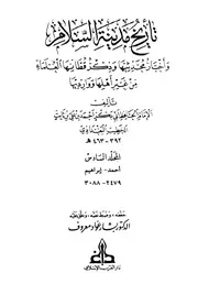 تاريخ مدينة السلام واخبار محدثيها وذكر قطانها العلماء من غير اهلها ووارديها الامام اب بكر الخطيب البغدادي المجلد السادس