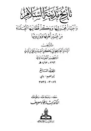 تاريخ مدينة السلام واخبار محدثيها وذكر قطانها العلماء من غير اهلها ووارديها الامام اب بكر الخطيب البغدادي المجلد السابع