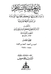 تاريخ مدينة السلام واخبار محدثيها وذكر قطانها العلماء من غير اهلها ووارديها الامام اب بكر الخطيب البغدادي المجلد الخامس