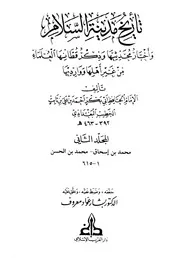 تاريخ مدينة السلام واخبار محدثيها وذكر قطانها العلماء من غير اهلها ووارديها الامام اب بكر الخطيب البغدادي المجلد الثاني