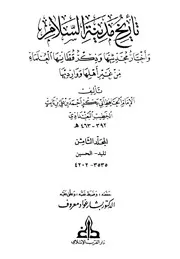تاريخ مدينة السلام واخبار محدثيها الامام اب بكر الخطيب البغدادي المجلد الثامن