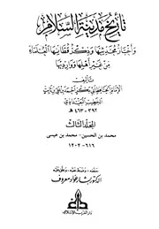 تاريخ مدينة السلام واخبار محدثيها الامام اب بكر الخطيب البغدادي المجلد الثالث