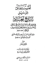المستفاد من ذيل تاريخ بغداد لان النجار المجلد الثامن عشر