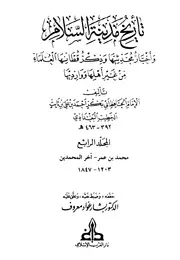 تاريخ مدينة السلام واخبار محدثيها الامام اب بكر الخطيب البغدادي المجلد الاول الرابع