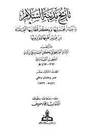 تاريخ مدينة السلام واخبار محدثيها الامام اب بكر الخطيب البغدادي المجلد الثالث عشر