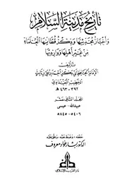 تاريخ مدينة السلام واخبار محدثيها الامام اب بكر الخطيب البغدادي المجلد الثاني عشر