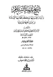 تاريخ مدينة السلام واخبار محدثيها الامام اب بكر الخطيب البغدادي المجلد الحادي عشر