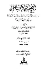 تاريخ مدينة السلام واخبار محدثيها الامام اب بكر الخطيب البغدادي المجلد الرابع عشر
