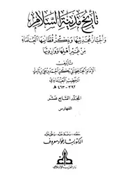 تاريخ مدينة السلام واخبار محدثيها الامام اب بكر الخطيب البغدادي المجلد السابع عشر