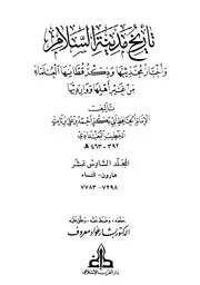 تاريخ مدينة السلام واخبار محدثيها الامام اب بكر الخطيب البغدادي المجلد السادس عشر