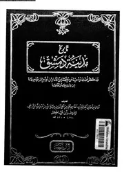 تاريخ مدينة دمشق المجلد الخامس دار البشير