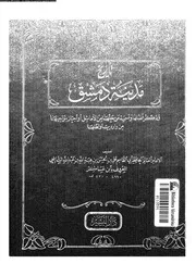 تاريخ مدينة دمشق المجلد الاول دار البشير