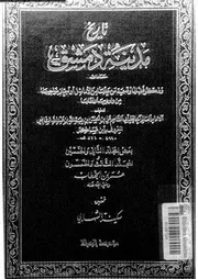 تاريخ مدينة دمشق المجلد الثالث والخمسون مؤسسة رسالة