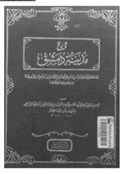 تاريخ مدينة دمشق المجلد الثامن دار البشير