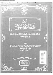 تاريخ مدينة دمشق المجلد الثاني عشر دار البشير