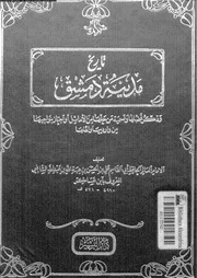 تاريخ مدينة دمشق المجلد الخامس عشر دار البشير
