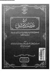 تاريخ مدينة دمشق المجلد السابع دار البشير