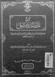 تاريخ مدينة دمشق المجلد السابع عشر دار البشير