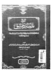 تاريخ مدينة دمشق المجلد العاشر دار البشير