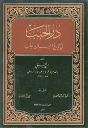 در الحبب في تاريخ أعيان حلب الجزء الثاني ابن الحنبلي