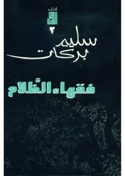 رواية فقهاء الظلام سليم بركات