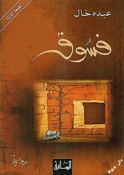 رواية فسوق عبده خال