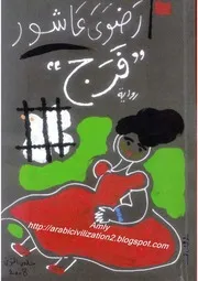 رواية فرج رضوى عاشور