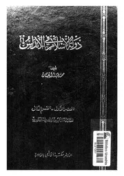 دولة الإسلام في الأندلس الخلافة الأموية والدولة العامرية لمحمد عبدالله عثمان العصر الأول القسم 2
