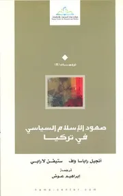 صعود الإسلام السياسي في تركيا أنجيل راباسا و إف ستيفن لارابي