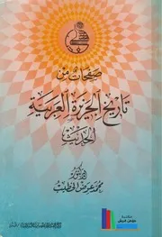 صفحات من تاريخ الجزيرة العربية الحديث محمد عوض الخطيب