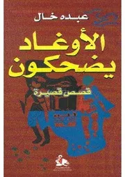 رواية عبده خال الاوغاد يضحكون قصيرة