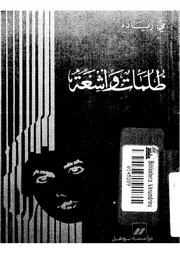 رواية ظلمات وأشعة مى زيادة