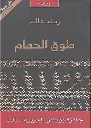رواية طوق الحمام رجاء عالم
