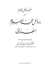 فضائل الأنام من حجة الإسلام رسائل الإمام الغزالي الفارسية أبو حامد