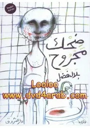 رواية ضحك مجروح بلال فضل