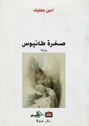 رواية صخرة طانيوس أمين معلوف