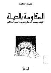 رواية المقاومة بالحيلة جيمس سكوت