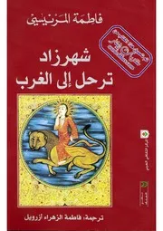 رواية شهرزاد ترحل للغرب فاطمةالمرنيسي