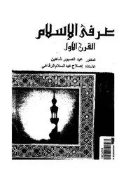 مصر في الإسلام القرن الاول عبدالصبور شاهين